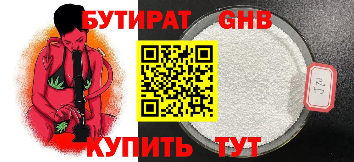 БУТИРАТ  Мичуринск  БУТИРАТ 1.4BDO 