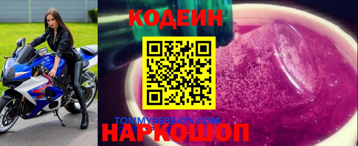 Мичуринск  Кодеин Purple Drank  Кодеин напиток Lean (лин)  Вход с VPN 